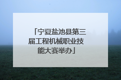 宁夏盐池县第三届工程机械职业技能大赛举办