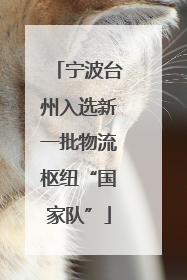 宁波台州入选新一批物流枢纽“国家队”