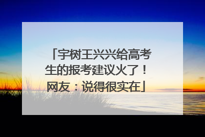 宇树王兴兴给高考生的报考建议火了！网友：说得很实在