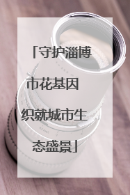 守护淄博市花基因 织就城市生态盛景