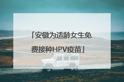 安徽为适龄女生免费接种HPV疫苗