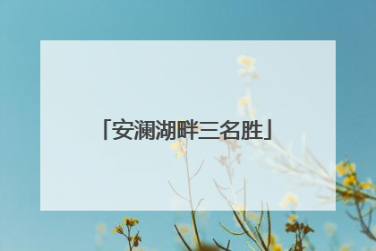 安澜湖畔三名胜