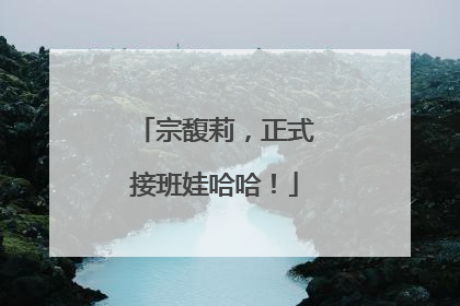 宗馥莉，正式接班娃哈哈！