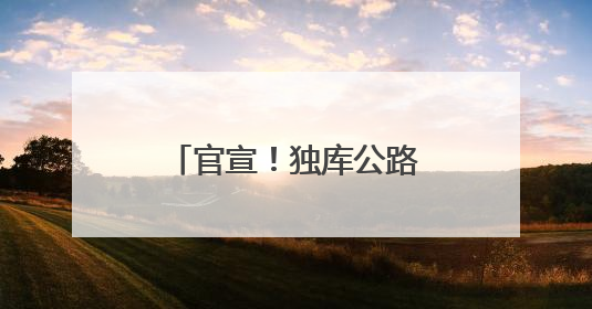 官宣！独库公路通车时间定了！