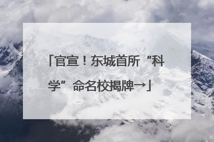 官宣！东城首所“科学”命名校揭牌→