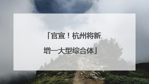 官宣！杭州将新增一大型综合体