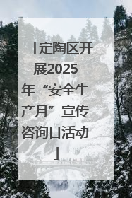 定陶区开展2025年“安全生产月”宣传咨询日活动