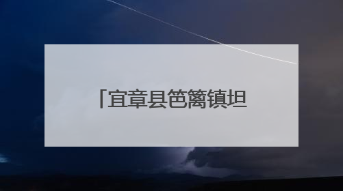 宜章县笆篱镇坦灵祠村：金银花开摘“金银”