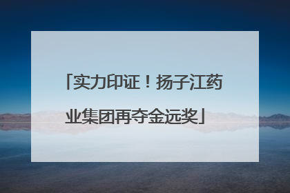 实力印证！扬子江药业集团再夺金远奖