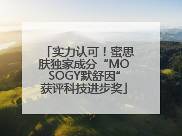 实力认可！蜜思肤独家成分“MOSOGY默舒因”获评科技进步奖