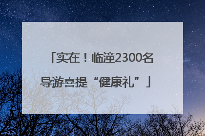 实在！临潼2300名导游喜提“健康礼”