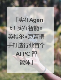 实在Agent！实在智能×英特尔×惠普携手打造行业首个AI PC 智能体