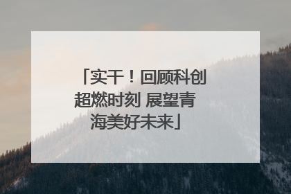 实干！回顾科创超燃时刻 展望青海美好未来