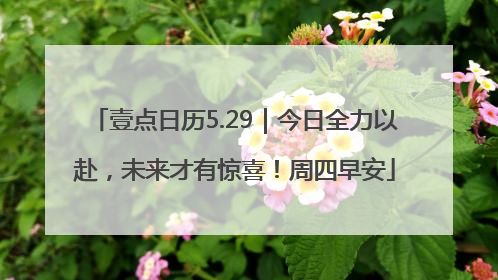 壹点日历5.29｜今日全力以赴，未来才有惊喜！周四早安
