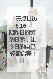 壹点日历6.16｜把昨日的繁杂归零，让今日的自己轻盈启程！