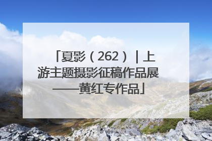 夏影（262）｜上游主题摄影征稿作品展——黄红专作品