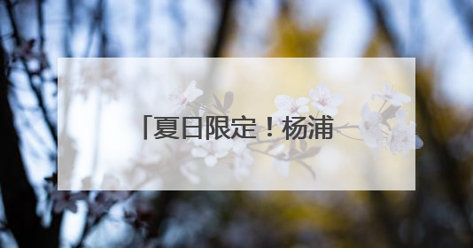 夏日限定！杨浦滨江的花海超出片，速来打卡→