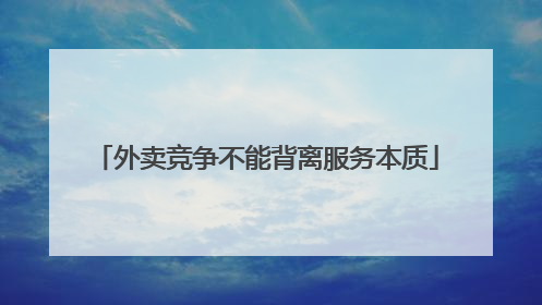 外卖竞争不能背离服务本质