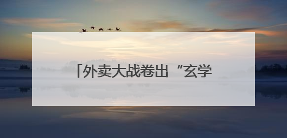 外卖大战卷出“玄学”，“色彩”代言人能带来顾客吗？盘和林：听劝的企业是好企业