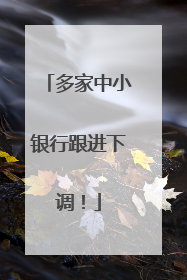 多家中小银行跟进下调！