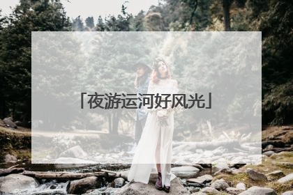 夜游运河好风光