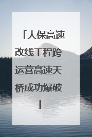 大保高速改线工程跨运营高速天桥成功爆破