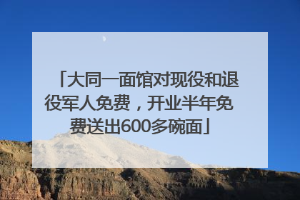 大同一面馆对现役和退役军人免费，开业半年免费送出600多碗面