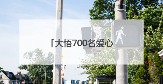 大悟700名爱心车主9年义务接送考生8300余人次