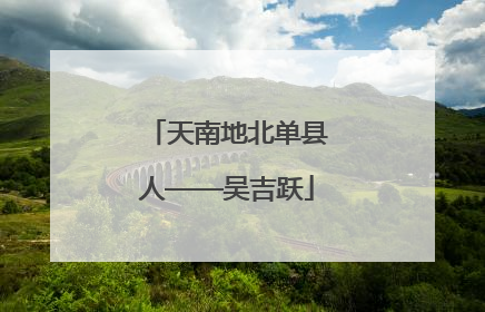 天南地北单县人——吴吉跃