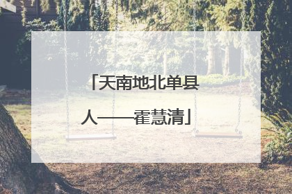 天南地北单县人——霍慧清