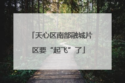 天心区南部融城片区要“起飞”了