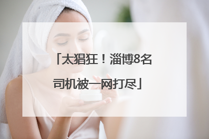 太猖狂！淄博8名司机被一网打尽