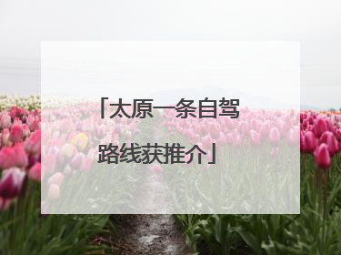太原一条自驾路线获推介