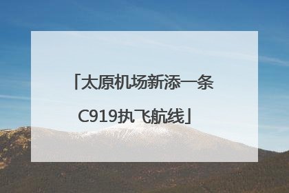 太原机场新添一条C919执飞航线