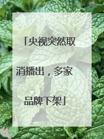 央视突然取消播出，多家品牌下架