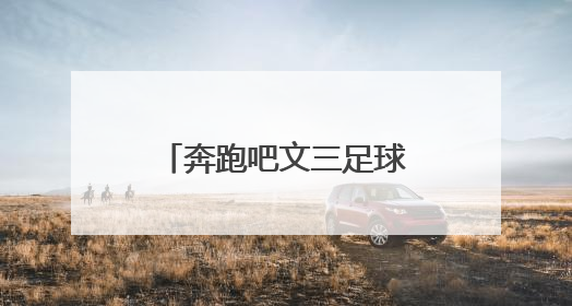 奔跑吧文三足球少年，风一般的你们从区级赛事闪亮全国舞台！