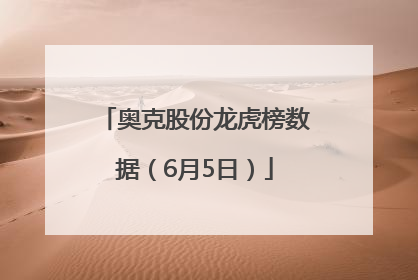 奥克股份龙虎榜数据（6月5日）