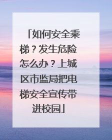 如何安全乘梯？发生危险怎么办？上城区市监局把电梯安全宣传带进校园