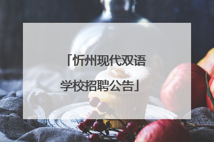 忻州现代双语学校招聘公告