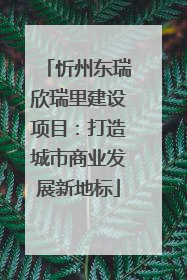 忻州东瑞欣瑞里建设项目：打造城市商业发展新地标