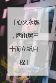 心火永燃，西山居三十而立新启程