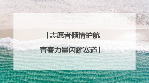 志愿者倾情护航 青春力量闪耀赛道