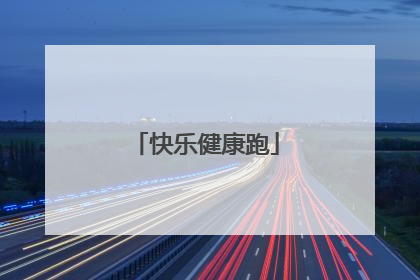 快乐健康跑