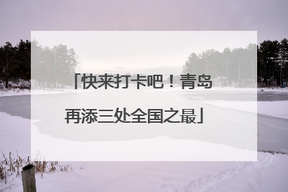 快来打卡吧！青岛再添三处全国之最