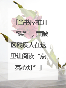 当书屋推开“碍”，黄陂区残疾人在这里让阅读“点亮心灯”