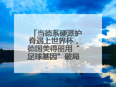 当德系硬派护脊遇上世界杯，德国美得丽用“足球基因”破局高端睡眠战场