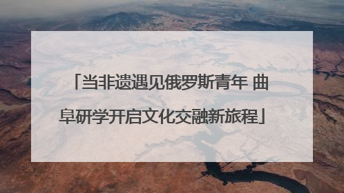 当非遗遇见俄罗斯青年 曲阜研学开启文化交融新旅程