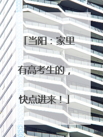 当阳：家里有高考生的，快点进来！