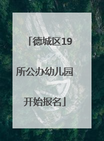 德城区19所公办幼儿园开始报名