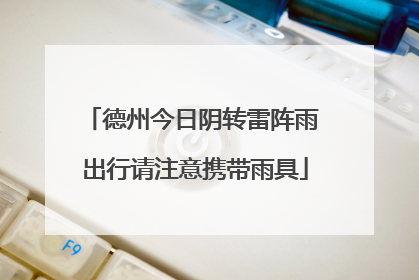 德州今日阴转雷阵雨 出行请注意携带雨具